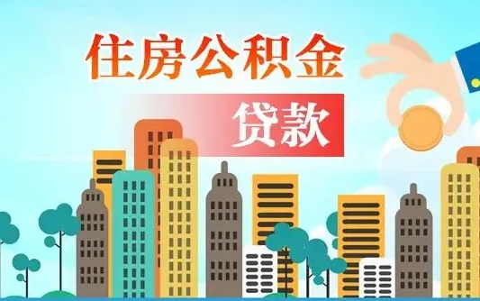 办公积金异地贷款可以吗_南漳公积金代办服务